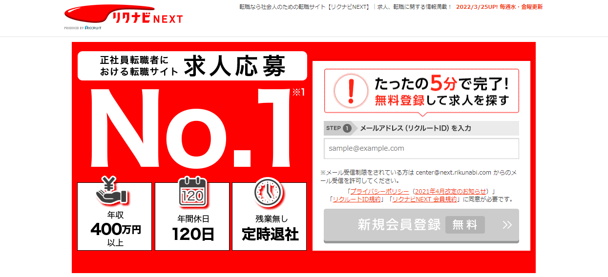 リクナビネクスト