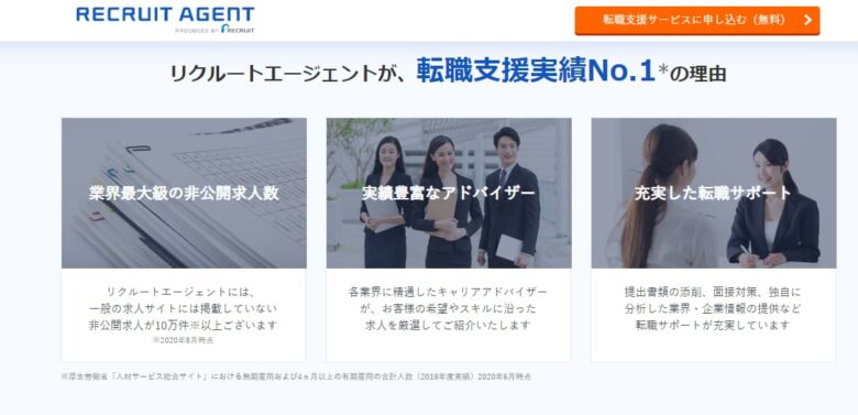 リクルートエージェント