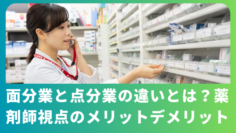 面分業と点分業