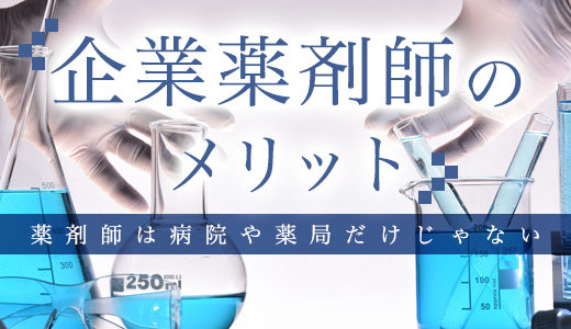 企業薬剤師とは？仕事内容や年収、メリット・デメリットを解説