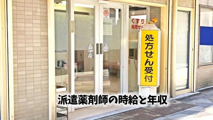 派遣薬剤師の時給と年収