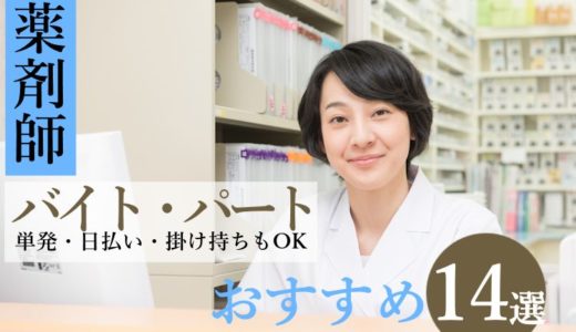 薬剤師におすすめのバイト・パート14選！日払い・掛け持ち・単発OK！