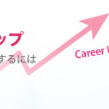 薬剤師のキャリアアップ