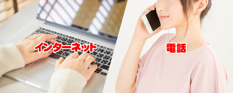 インターネットか電話