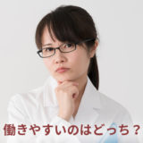 面分業と点分業、働きやすいのはどっち？