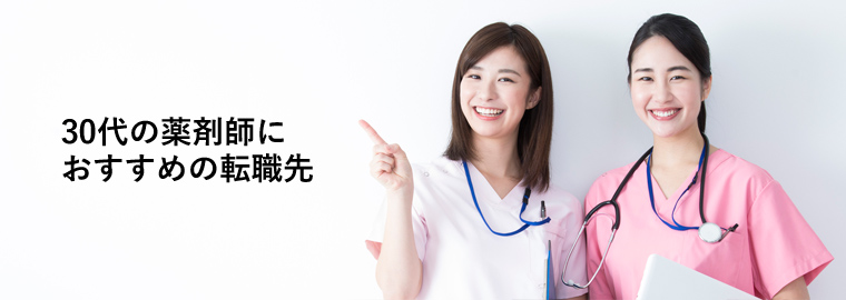 30代の薬剤師におすすめの転職先