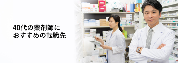 40代の薬剤師におすすめの転職先