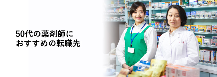 50代の薬剤師におすすめの転職先