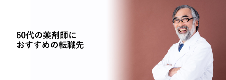 60代の薬剤師におすすめの転職先