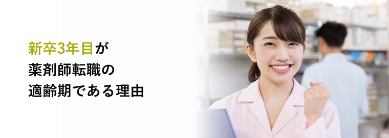 新卒3年目が薬剤師転職の適齢期である理由