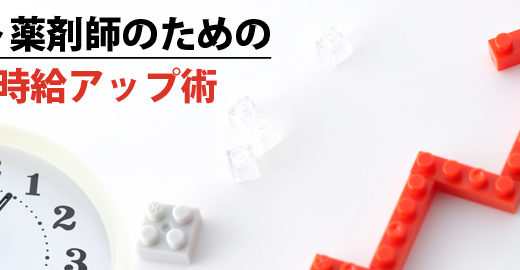 パート薬剤師の時給相場や平均を解説！時給アップの方法や注意点も！