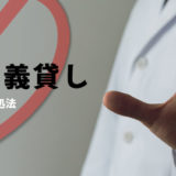 薬剤師の名義貸し 問題点と求められた場合の対処法