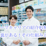 ファーマキャリア_紹介料_無料