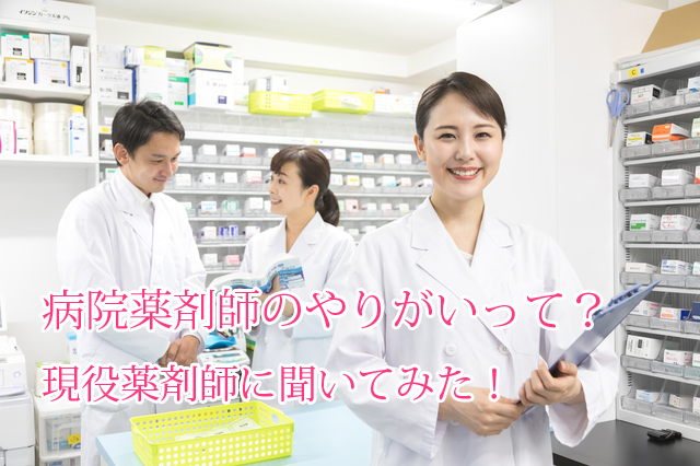 病院薬剤師_やりがい