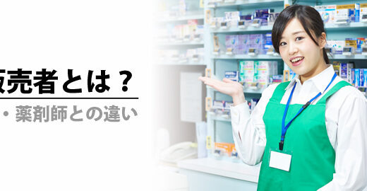 登録販売者は転職に有利？仕事内容や薬剤師との違い、資格の難易度を解説