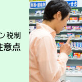 セルフメディケーション税制 薬剤師のための注意点
