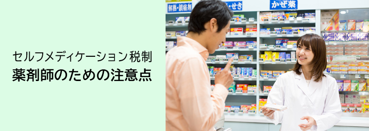 セルフメディケーション税制 薬剤師のための注意点
