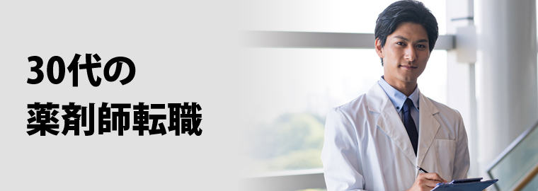 30代の薬剤師転職