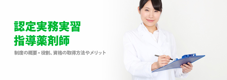 認定実務実習指導薬剤師～制度の概要・役割、資格の取得方法やメリット
