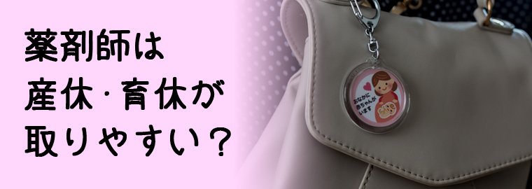 薬剤師は産休・育休が取りやすい？