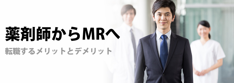 薬剤師からMRへ転職するメリットとデメリット