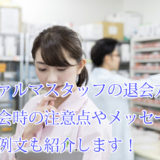 ファルマスタッフ_退会方法_注意点_例文も紹介