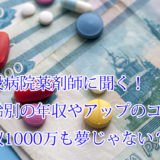 病院薬剤師_年収_年齢別_低い理由や1000万のコツ
