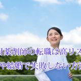 2年目薬剤師_転職_失敗_年収_結婚
