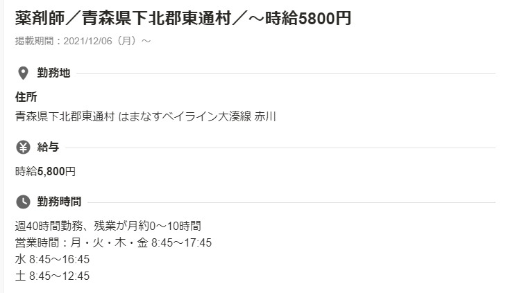 派遣薬剤師_時給6,000円