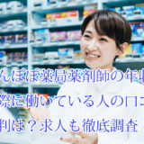 たんぽぽ薬局薬剤師_年収_評判口コミ