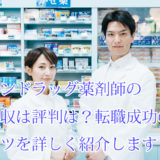 サンドラッグ薬剤師_口コミ評判_年収_求人