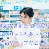 派遣薬剤師_時給_平均やアップ方法_4000円