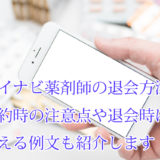 マイナビ薬剤師_退会方法_解約の注意点_メッセージ例文