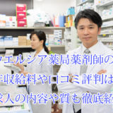 ウエルシア薬局_薬剤師_年収給料ボーナス初任給_口コミ評判_求人