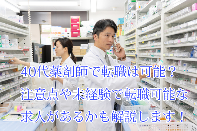 40代薬剤師転職_未経験_注意点_年収