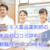 コスモス薬品_薬剤師_年収_口コミ評判_転職成功のコツ