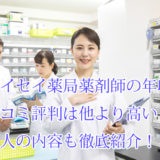 アイセイ薬局_薬剤師_年収給料ボーナス_口コミ評判_求人内容