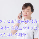 リクナビ薬剤師_退会方法_解約_注意点メッセージ例文