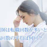 薬剤師_転職回数_多い_平均