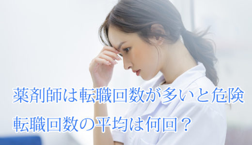 薬剤師は転職回数が多いと危険！平均回数や繰り返すと危ない理由