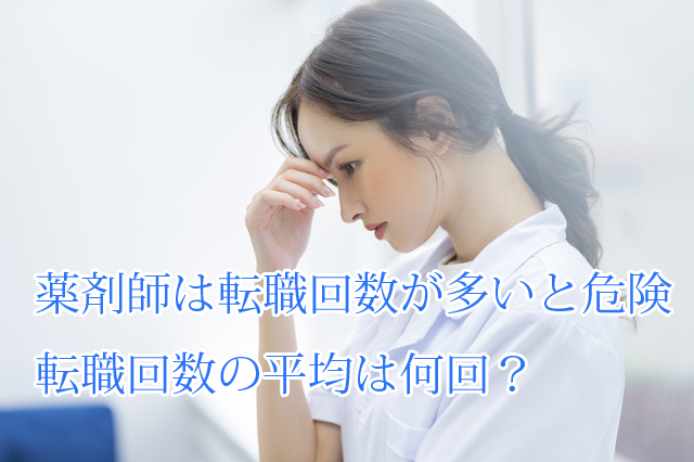 薬剤師_転職回数_多い_平均