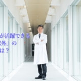 薬剤師が活躍できる「薬局以外」の転職先は？