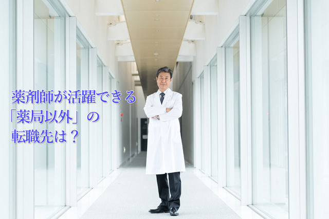 薬剤師が活躍できる「薬局以外」の転職先は？