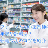 ファーマみらい薬剤師の年収や評判は？転職成功のコツを紹介！