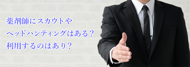 薬剤師にスカウトやヘッドハンティングはある？利用するのはあり？