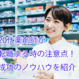 20代_薬剤師_転職_年収成功のノウハウ