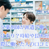 ママ薬剤師_派遣_時給_長所短所_注意点_働き方