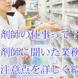 病院薬剤師_仕事内容_現役薬剤師_魅力_注意点
