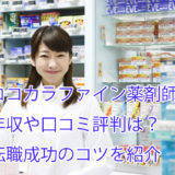 ココカラファイン薬剤師_年収_評判_時間_パート
