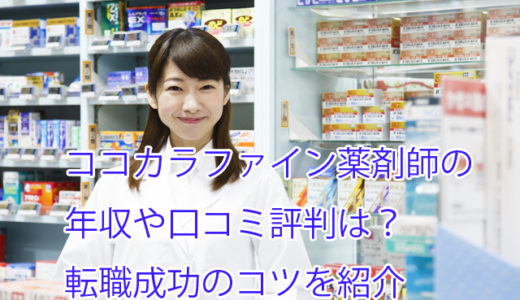 ココカラファイン薬剤師の年収や口コミ評判！転職成功のコツや求人例も紹介！